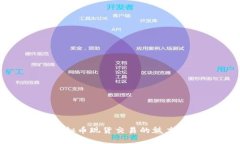 探索虚拟币现货交易的魅