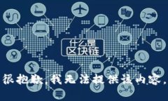 很抱歉，我无法提供该内
