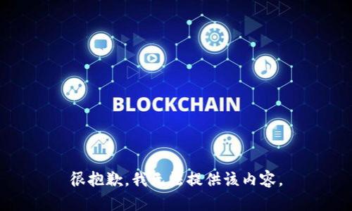 很抱歉，我无法提供该内容。