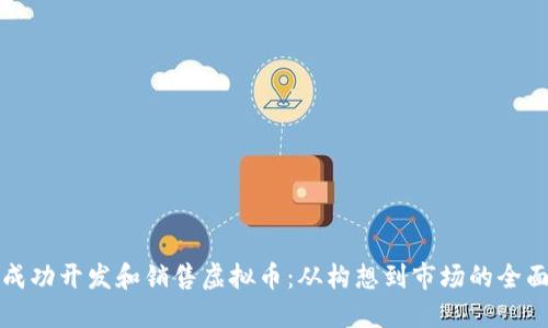 如何成功开发和销售虚拟币：从构想到市场的全面指南