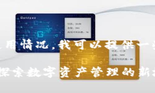 关于TPWallet的使用情况，我可以提供一些相关信息和讨论。

### TPWallet：探索数字资产管理的新境界