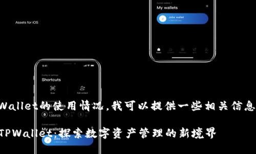 关于TPWallet的使用情况，我可以提供一些相关信息和讨论。

### TPWallet：探索数字资产管理的新境界