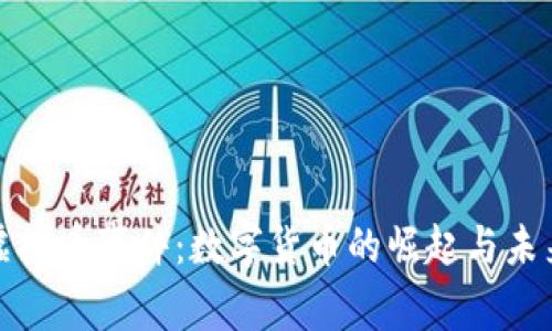 政府虚拟币事件：数字货币的崛起与未来挑战