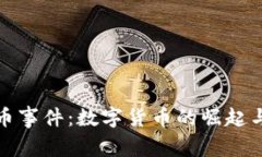 政府虚拟币事件：数字货