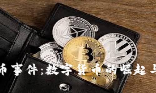 政府虚拟币事件：数字货币的崛起与未来挑战