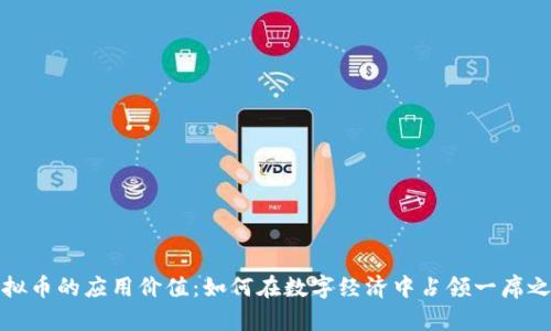 虚拟币的应用价值：如何在数字经济中占领一席之地