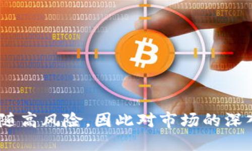 biao ti/biao ti在线直播虚拟币投资指南/biao ti

虚拟币, 在线直播, 投资指南/guanjianci

随着数字技术的不断发展，虚拟币（加密货币）逐渐成为金融市场的一部分，吸引了无数投资者的关注。在线直播作为一种新兴的传播媒介，结合虚拟币的投资，可以提升信息的传播效率，让投资者在获取市场动态时更具互动性和实时性。本文将深入探讨这一主题，介绍如何通过在线直播掌握虚拟币投资的方方面面、潜在风险及策略。我们还将回答四个相关问题，为读者提供更全面的视角。

什么是虚拟币？
虚拟币，也称为加密货币，是使用密码学技术来保护交易的数字或虚拟货币。它们通常基于区块链技术，这是一种去中心化的分布式账本技术。虚拟币的种类繁多，最著名的是比特币（Bitcoin），此外还有以太坊（Ethereum）、瑞波币（Ripple）等。虚拟币的特点包括匿名性、去中心化和不可篡改性，这让它们在金融交易和投资领域备受青睐。

近年来，随着越来越多的人开始接受虚拟币，市场的流动性和投资机会也随之增加。在线直播作为一种即时传播信息的方式，为投资者提供了一个更全面了解虚拟币市场的平台。通过直播，投资者可以实时获取市场动态、分析价格变化、学习投资技巧，从而增强投资决策的能力。

在线直播如何影响虚拟币投资？
在线直播通过实时互动和信息共享，让虚拟币投资者能够更迅速、更准确地获取市场信息。以下是在线直播在虚拟币投资中的几种影响：

h41. 及时获取市场动态/h4
在线直播能够提供实时的市场报价和交易动态。这使得投资者可以在第一时间内把握市场机会，不会错过买入或卖出的最佳时机。例如，某个币种出现了重大新闻，直播主持人可以即时解读并分析其对市场的影响，这对于投资者来说尤为重要。

h42. 互动学习和经验分享/h4
在线直播的一个重要特点是互动性。投资者可以在直播过程中直接向主持人提问，或与其他观众交流观点。这种互动不仅可以帮助投资者解决疑惑，还能通过他人的经验来丰富自己的知识储备。此外，许多成功的投资者和交易员会通过直播分享他们的成功秘诀和投资策略，帮助新人更快速地适应市场。

h43. 情绪和心理的把握/h4
市场的波动往往会影响投资者的情绪，而在线直播能提供一个相对理性的讨论平台。通过实时的评论区，投资者可以看到其他人的情绪反应，这对判断市场情绪、制定投资策略是非常有帮助的。例如，在市场下跌时，投资者容易恐慌，而直播中冷静的分析可以帮助他们理智判断。

h44. 透明的信息传递/h4
通过在线直播，投资者可以直接从行业领袖、分析师或创始人那里获取信息，避免了信息的不对称。透明的信息流通可以减少投资者在选择时所面临的风险，提高信任感，这对于虚拟币市场尤其重要。

虚拟币投资的风险与注意事项
尽管虚拟币投资存在机会，但也伴随着高风险。投资者在参与时需要谨慎，以下是一些主要风险与注意事项：

h41. 市场波动性/h4
虚拟币市场的波动性极大，价格可以在短时间内剧烈波动。许多投资者因无法承受心理压力而做出错误决策，因此在投资前需制定明确的投资计划和风险管理策略。

h42. 安全性问题/h4
虚拟币面临着安全性漏洞的风险，包括交易所被黑客攻击、钱包安全等问题。此外，许多不法分子利用虚拟币的匿名性进行欺诈，投资者需保持警惕，确保选择知名、可信赖的平台进行交易。

h43. 法规环境变化/h4
不同国家对虚拟币的监管政策各不相同，可能产生政策风险。投资者需对相关法规保持敏感，密切关注政策的变化，以避免法律风险影响自己的投资。

h44. 投资者心理/h4
情绪管理在投资中至关重要，投资者需要避免盲目跟风、冲动交易。为此，可以通过设定止损、止盈点来帮助自己冷静决策。此外，定期回顾和分析自己的投资决策，持续改进和学习也是非常有帮助的。

如何参与在线直播虚拟币投资？
参与在线直播虚拟币投资的过程其实非常简单。以下是基本步骤：

h41. 选择直播平台/h4
目前有很多专注于虚拟币直播的平台，例如YouTube、Twitch以及一些专门的加密货币社群。选择一个活跃的社区，可以提高信息获取的效率和质量。

h42. 注册账号/h4
在大多数平台上，你需要注册一个账号才能参与互动。确保选择强密码，并注意账号的安全设置，以免被盗。

h43. 关注相应的直播频道/h4
在平台上关注一些专业的虚拟币分析师、投资顾问或交易员的频道，确保收到他们的直播通知，随时参与到讨论中。

h44. 主动参与互动/h4
在直播时，主动提问、与其他观众交流，分享个人见解。通过互动，你能更好地理解市场动态，也更容易记住专业知识。

常见问题解答

h41. 在线直播与传统分析方法相比有何优势？/h4
与传统的投资分析方法相比，在线直播有几个明显优势:

首先是时间效率。传统分析步骤往往需要收集大量的资料、进行深入的财务分析，而在线直播能够在实时情况下提供分析，实现信息的快速传递。

其次是互动性。在线直播允许观众进行实时提问，有效地解决了观看者在分析过程中遇到的疑惑。而传统的分析报告往往缺少这种双向沟通，容易产生理解偏差。

最后，直播通常会结合视频、图表等多种形式呈现信息，这种多样化的表现手法更容易激发观众的兴趣，从而提高他们的学习效率和决策能力。

h42. 如何选择合适的直播频道或主播？/h4
选择合适的直播频道或主播对于获得优质信息至关重要。以下是一些选择标准：

首先，要查看主播的专业背景和经验。在选择频道时，可以关注主播的资历、过往表现及其在行业中的知名度。这能帮助你判断其分析的可靠性。

其次，评估直播的互动性。互动性强的直播可以让你及时得到问题的解答，有效提升自己的理解能力和分析能力。

最后，关注频道的更新频率和内容质量。活跃的频道通常在市场变化时能提供及时的信息，而高质量的内容则能丰富你的投资知识储备。

h43. 在线直播如何帮助初学者提高投资技能？/h4
在线直播通过即时的互动、实时分析和丰富的案例分享，帮助初学者更快地掌握投资技能：

首先，初学者在直播中可以实时提出问题，得到明确的解答。这消除了初学者在学习过程中可能遇到的困惑，让他们更快速地消化信息。

其次，直播中的实例分析能够让初学者更直观地理解市场运作的机制。通过观察成功的投资案例，初学者能够吸取经验，避免在自身投资中犯相同错误。

最后，通过与其他投资者的互动，初学者能够获得多样化的观点，这可以帮助他们在制定投资策略时更客观和全面。

h44. 如何评估一个虚拟币的投资价值？/h4
评估一个虚拟币的投资价值是投资决策的重要环节，以下是一些常用的评估指标：

首先是市场资本化。市场资本化体现了虚拟币的整体价值，通常越高的市场资本化意味着币种受到更多投资者的认可。

其次是社区活跃度。一个活跃的社区能够为虚拟币的长期发展提供更稳定的支持。通过社交媒体、论坛等渠道可以初步判断其社区的活跃程度。

然后是技术白皮书。优秀的虚拟币项目通常会有详细且可靠的白皮书，阐述其技术、愿景和应用场景，帮助投资者判断其长期潜力。

最后是团队背景。团队的能力和经验在项目的执行中至关重要，团队成员的成功历史和行业声誉通常能给投资者提供信心。

综上所述，在线直播虚拟币投资是一种极具吸引力和互动性的投资方式。通过识别市场信息和实时互动，投资者能够更好地获取知识，以策略应对市场挑战。但是，投资虚拟币仍然伴随高风险，因此对市场的深入了解和良好的心理素质是成功的关键。