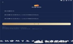 TPWallet忘记密码了怎么办？