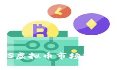 2023年NAS虚拟币市场分析与