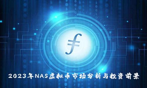 2023年NAS虚拟币市场分析与投资前景