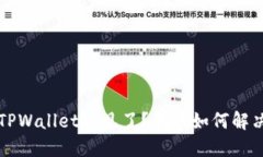 火币提币到TPWallet不见了？