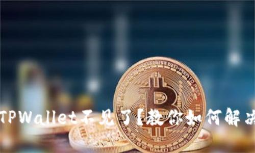 火币提币到TPWallet不见了？教你如何解决并找回资产