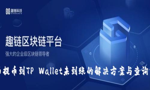 火币提币到TP Wallet未到账的解决方案与查询方法