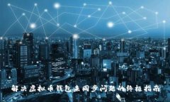 解决虚拟币钱包未同步问