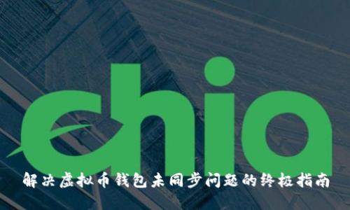 解决虚拟币钱包未同步问题的终极指南
