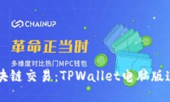 简化区块链交易：TPWalle