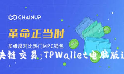简化区块链交易：TPWallet电脑版连接指南