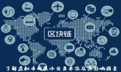 了解虚拟币的最小交易单