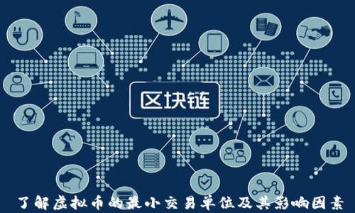 
了解虚拟币的最小交易单位及其影响因素