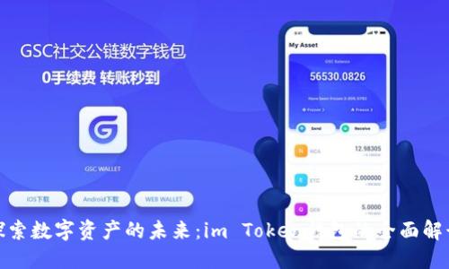 探索数字资产的未来：im Token钱包的全面解读