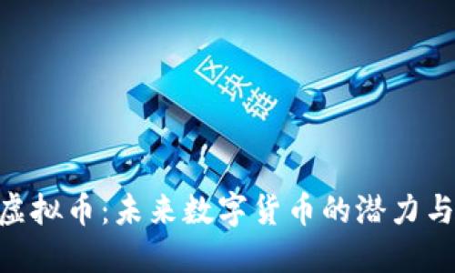 GNK虚拟币：未来数字货币的潜力与机遇