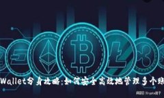 TPWallet分身攻略：如何安全