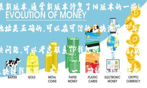 在使用TP钱包时，如果你发现无法搜到合约地址，可能会导致你无法进行想要的交易或操作。以下是一些可能的原因以及解决方案。

### 原因分析

1. **网络问题**：有可能是由于网络不稳定或者连接问题，导致钱包无法正确获取区块链上的合约信息。

2. **合约未在主网上发布**：所寻找到的合约可能仅在测试网络上存在，而你连接的却是主网络。

3. **钱包版本问题**：使用的TP钱包版本可能较旧，导致与最新的合约地址不兼容。

4. **合约地址错误**：输入的合约地址可能存在拼写错误，或是格式不正确。

### 解决方案

1. **检查网络**：确保你的设备连接到了稳定的网络，可以尝试重启路由器或更换网络环境。

2. **确认合约网络**：检查你要寻找的合约地址是在哪个网络上部署的（如以太坊主网、BSC、Polygon等），并切换到相应的网络。

3. **更新钱包**：确保你的TP钱包更新到最新版本，通常新版本修复了旧版本的一些bug，也增加了对新合约的支持。

4. **仔细检查地址**：确保你输入的合约地址是正确的，可以在可信的区块浏览器上找到对应的合约地址进行确认。

5. **咨询支持**：如果以上步骤都未能解决问题，可以考虑联系TP钱包的客服支持，获取专业的帮助。

如果问题仍然存在，可以考虑使用其他的区块链钱包或工具来进一步确认合约地址的有效性和存在性。