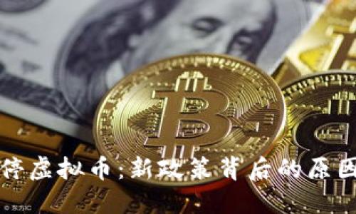 中国叫停虚拟币：新政策背后的原因与影响