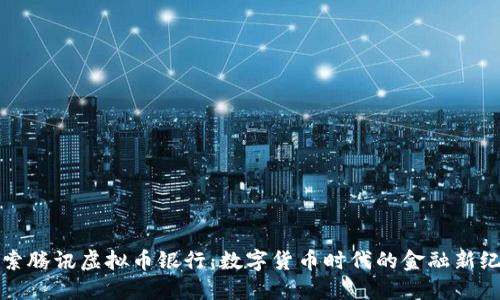 探索腾讯虚拟币银行：数字货币时代的金融新纪元