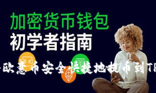  如何将欧意币安全快捷地提币到TPWallet
