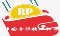  如何将欧意币安全快捷地