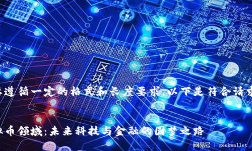 撰写内容需要遵循一定的格式和长度要求，以下是符合请求的示例内容：


小米进入虚拟币领域：未来科技与金融的圆梦之路