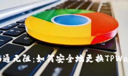 在多设备间畅通无阻：如何安全地更换TPWallet登录设备