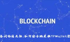在多设备间畅通无阻：如