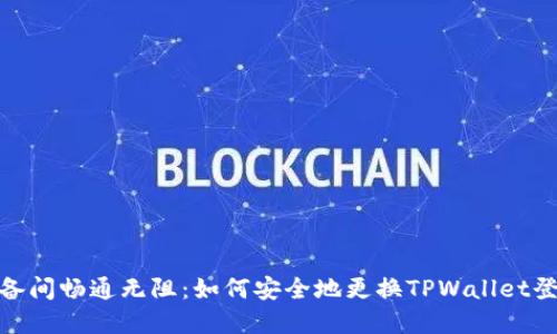 在多设备间畅通无阻：如何安全地更换TPWallet登录设备