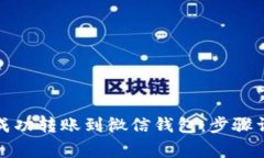 如何将虚拟币成功转账到