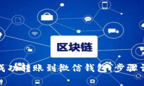 如何将虚拟币成功转账到微信钱包：步骤详解与注意事项