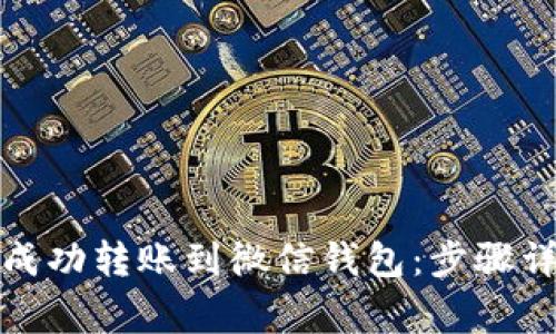 如何将虚拟币成功转账到微信钱包：步骤详解与注意事项