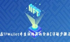 如何在TPWallet中查询购买的