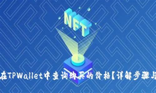 如何在TPWallet中查询购买的价格？详解步骤与技巧