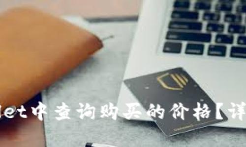 如何在TPWallet中查询购买的价格？详解步骤与技巧