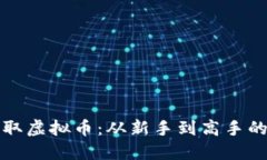 如何快速赚取虚拟币：从