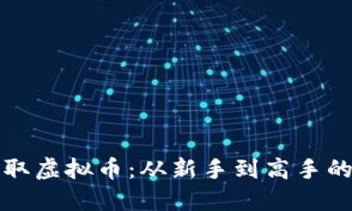 如何快速赚取虚拟币：从新手到高手的全方位指南