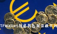 如何解决TPWallet创建钱包错