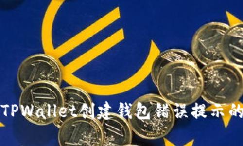 如何解决TPWallet创建钱包错误提示的常见问题