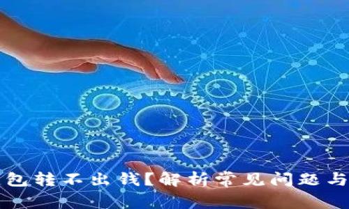 虚拟币钱包转不出钱？解析常见问题与解决方案