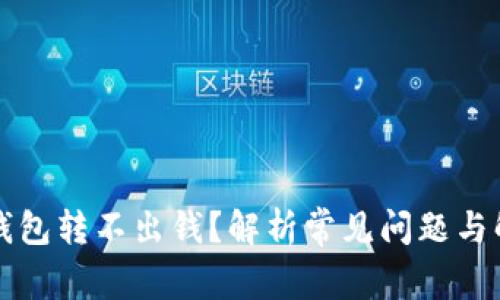 虚拟币钱包转不出钱？解析常见问题与解决方案