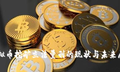 虚拟币挖矿立法量刑的现状与未来展望