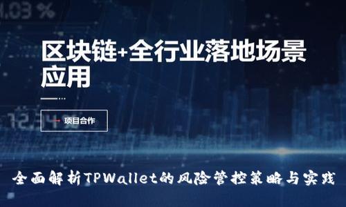 全面解析TPWallet的风险管控策略与实践