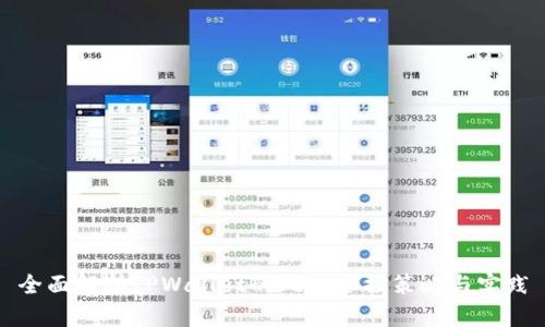 全面解析TPWallet的风险管控策略与实践
